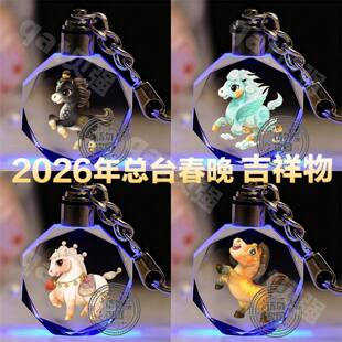 2026年马年春晚吉祥物钥匙扣可爱学生水晶包包挂饰挂件儿童礼物