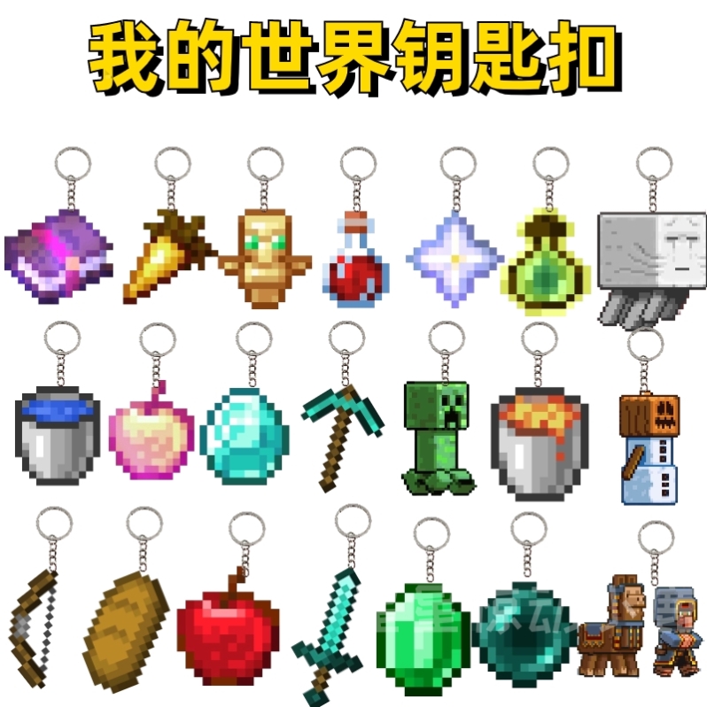 不死图腾我的世界钥匙扣mc周边生日文创