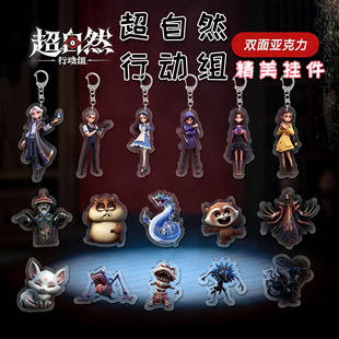 超自然行动组游戏同人周边逍遥书包挂件高级感压克力钥匙扣可爱零