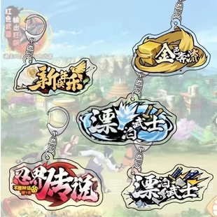 火影忍者挂件饰手游称号忍界传说漂泊武士周边学生书包钥匙扣礼物