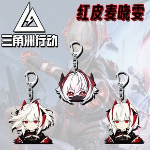 三角洲行动红皮麦晓雯可爱周边亚克力钥匙扣高颜值学生书包挂件