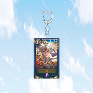 蛇年澜愿照九州拓钥匙扣书包小挂件吊坠饰大国标王者荣耀游戏周边