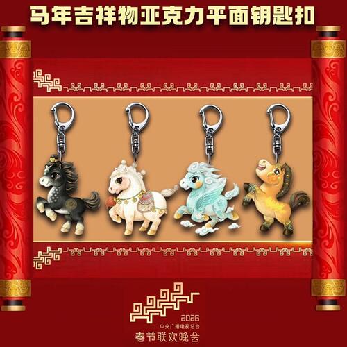 2026新年春晚吉祥物周边自制高颜值可爱亚克力钥匙扣挂件收藏摆件 - 封面