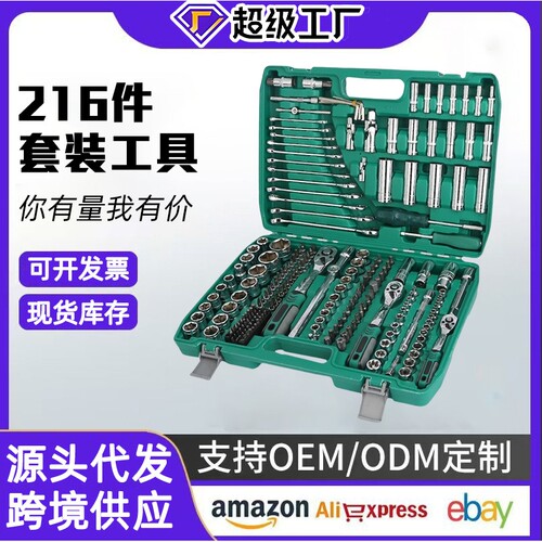 216件套筒组套快速棘轮24齿汽修工具套装维修扳手组合汽修工具组