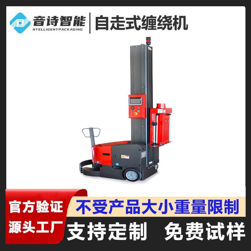全自动自走式缠绕机自走式裹包机物流仓库纸厂拉伸膜缠绕机
