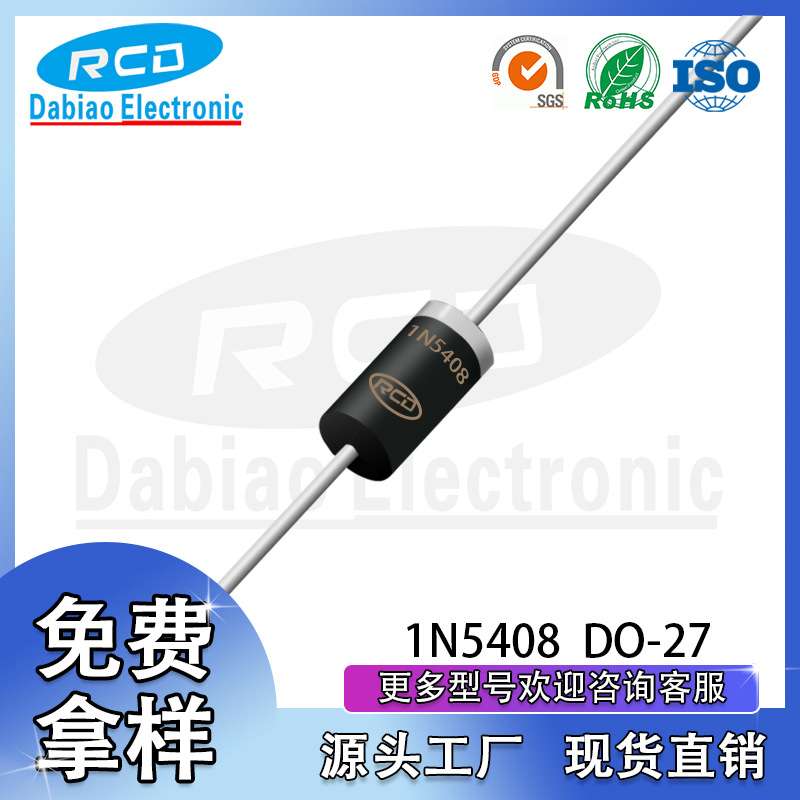 RCD厂家直销 直插1N5408 插件IN5408 DO-27 整流二极管 现货供应