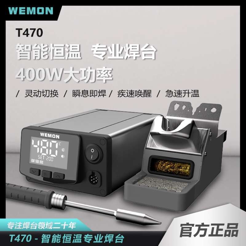 WEMON T470高精密工业焊台400W专业级高频智能电烙铁维修焊接工具