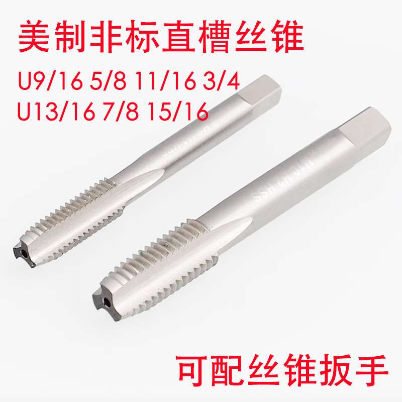 美制非标细牙直槽丝锥攻U9/16 5/8 11/16 3/4 13/16 7/8 15/16