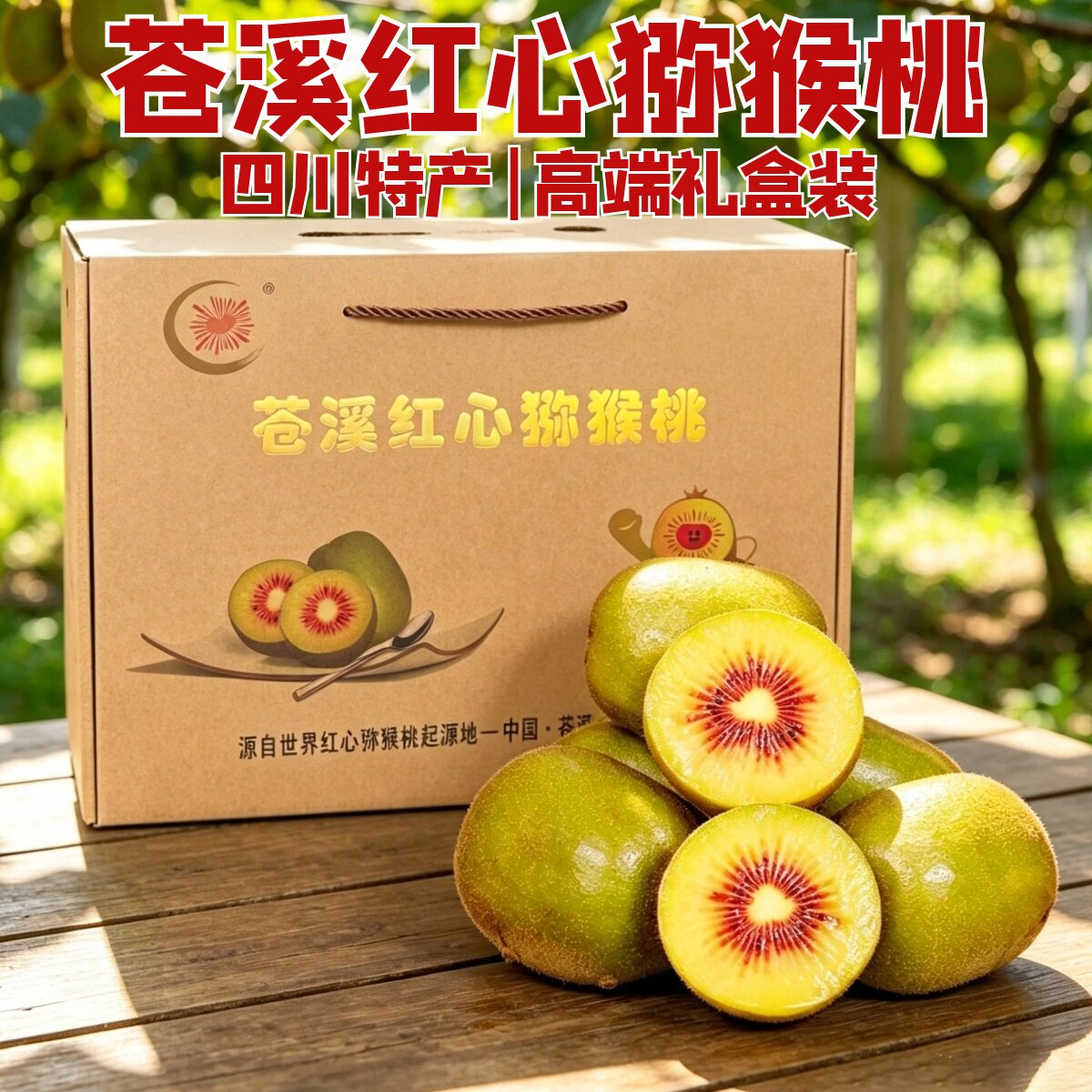 苍溪红心猕猴桃应季水果礼盒5斤