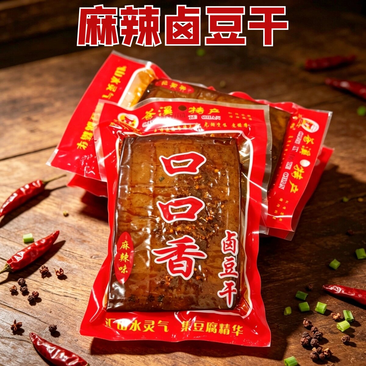 四川特产卤豆腐干10袋苍溪口口香麻辣卤豆干香干零食小吃凉拌菜