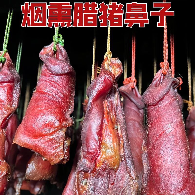 湖南腊肉烟熏猪拱嘴猪嘴尖5斤猪鼻子腌肉腊味年货凉拌下酒菜