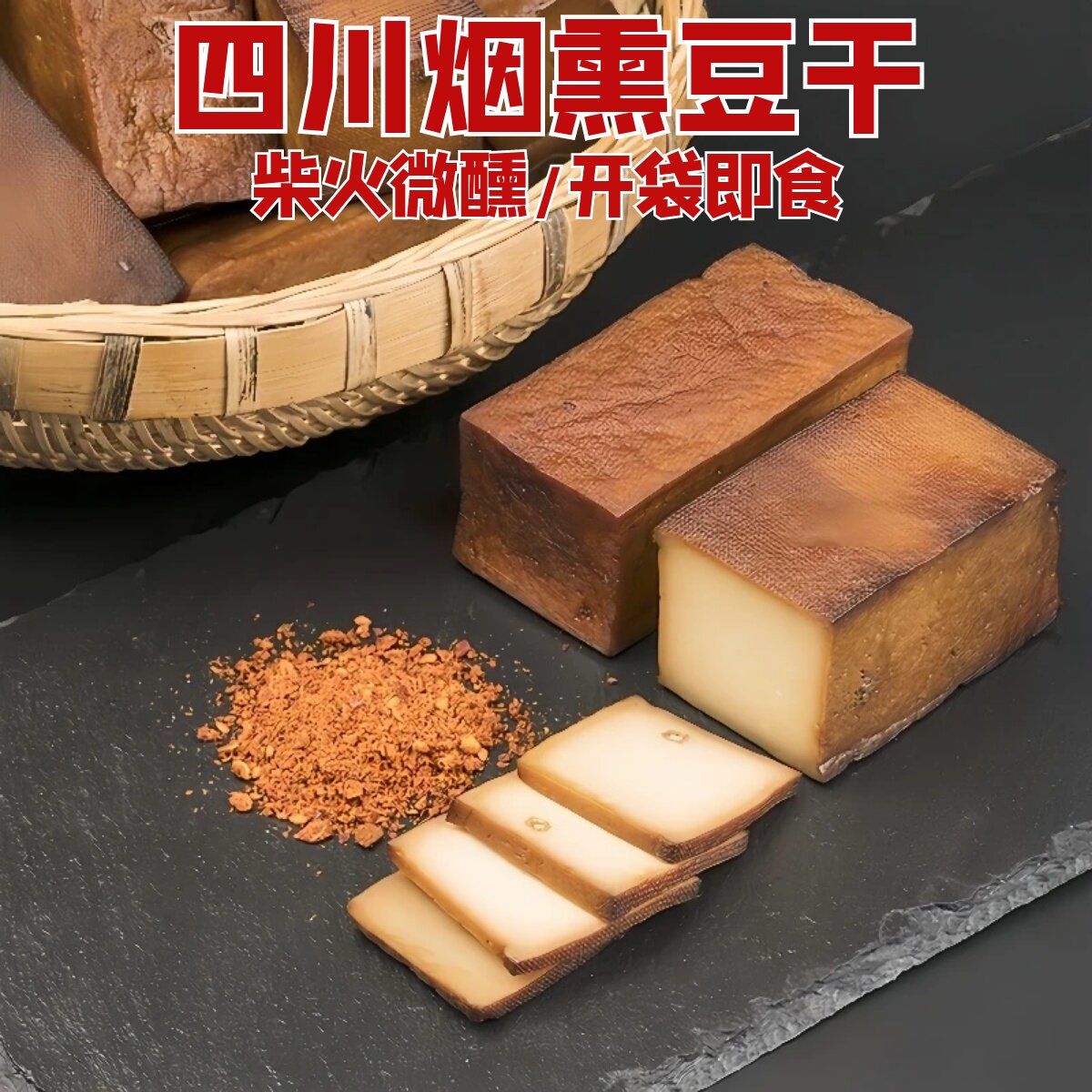 烟熏豆腐干5斤四川特产阆中洪山胆水豆腐干微醺腊豆干凉拌菜年货