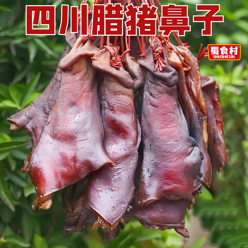 烟熏腊猪嘴尖猪拱嘴5斤柴火烟熏四川腊肉腊猪鼻子腊味年货下酒菜