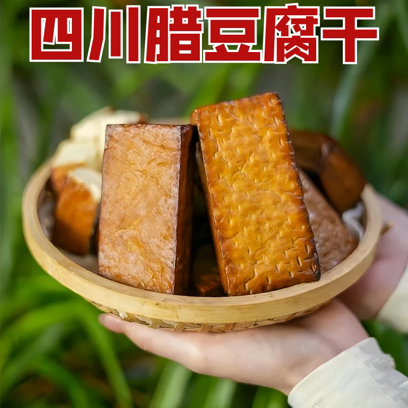 烟熏豆腐干5斤四川特产阆中洪山胆水豆腐干腊豆干年货小吃凉拌菜