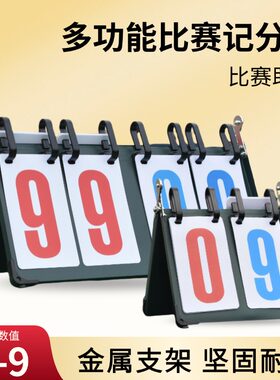 台球计分牌篮球可翻页比赛记分牌