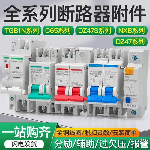 NXB分励脱扣器MX+OF24V消防强切