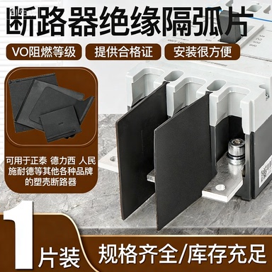 相间隔板隔弧板断路器
