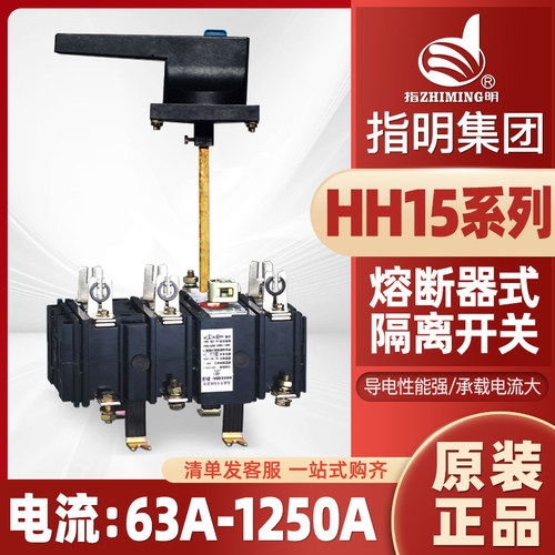 指明QSA（HH15）熔断式隔离开关