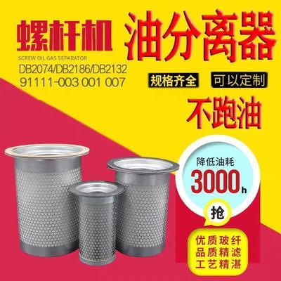 螺杆空压机油气分离器油分芯DB2074/2186/2132 91111-001/003油分