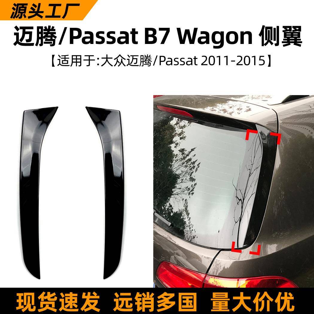 适用大众迈腾/Passat B7 Wagon 2011-15款侧翼尾翼车贴扰流板改装