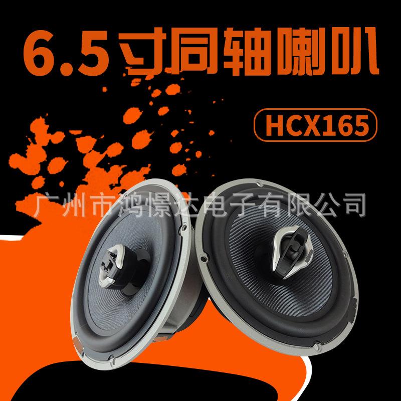 供应HCX165 同柱喇叭 汽车音响车门喇叭 6.5寸 喇叭大功率