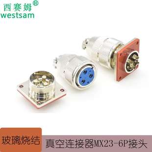 6P公母接头 6芯真空箱使用玻璃烧结连接器气密性航空插头MX23