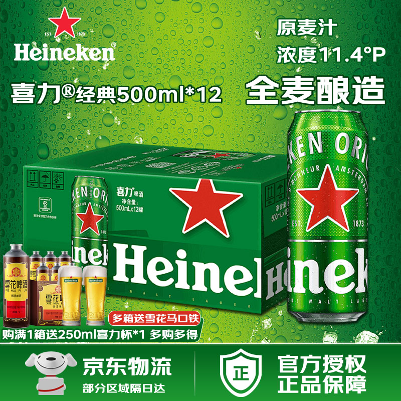 喜力经典500ml罐装啤酒