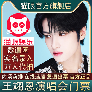 en王翊恩南京站巡回演唱会门票代拍代抢录入前排订票 直营店