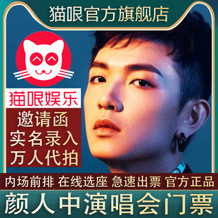 颜人中合肥南昌济南西安站演唱会门票代拍代抢录入包出 直营店