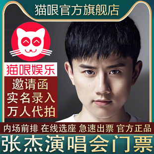 张杰澳门成都站巡回演唱会门票代拍代抢录入包出前排 直营店