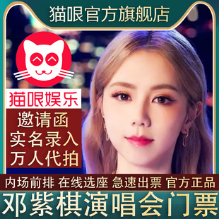 邓紫棋广州常州站演唱会门票演出票代拍抢录入前排订票 直营店