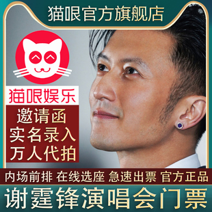 谢霆锋深圳福州上海北京成都站巡回演唱会门票代拍录入 直营店