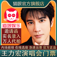 【直营店】王力宏泉州重庆上海西安站巡回演唱会门票代拍代抢录入