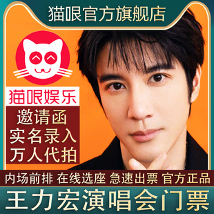 王力宏绍兴佛山三亚站演唱会门票代拍代抢录入前排订票 直营店