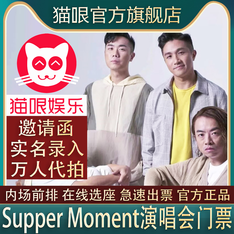【直营店】Supper Moment佛山站巡回演唱会门票代拍代抢录入前排