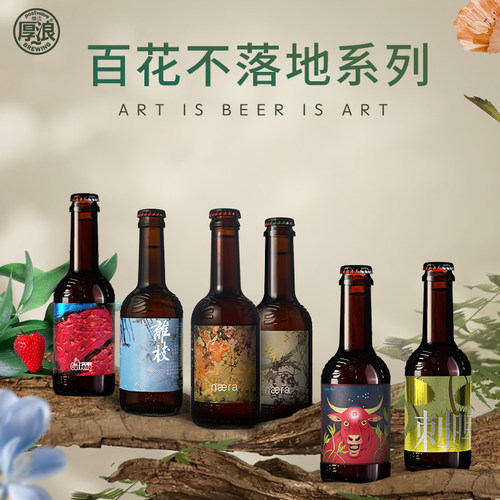 厚浪农场系列艾尔精酿啤酒