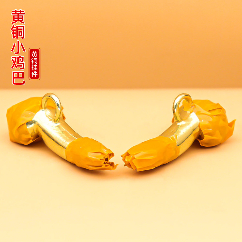 黄铜本色小鸡鸡钥匙扣挂件趣味创