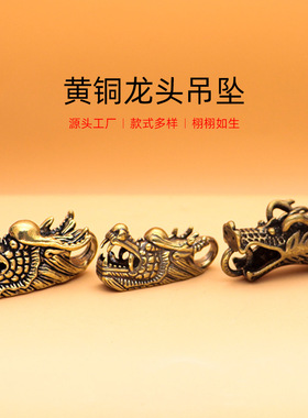 复古做旧黄铜龙头汽车钥匙扣挂件