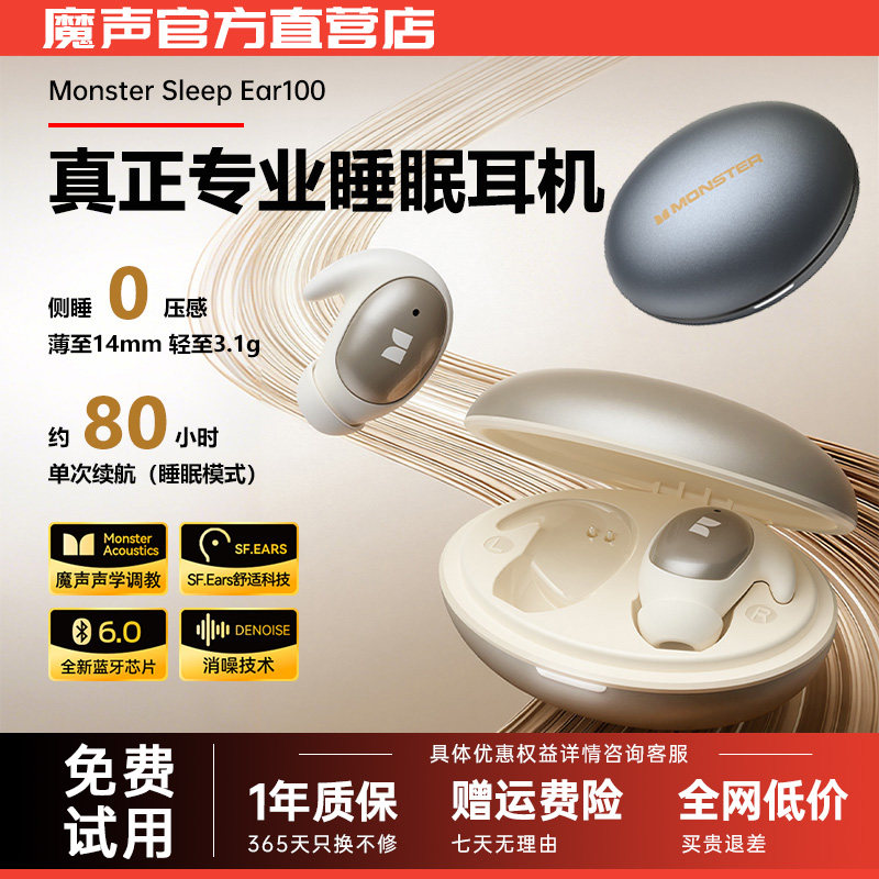魔声Sleep Ear100睡眠耳机助眠降噪可侧睡不压耳迷你无线蓝牙耳机