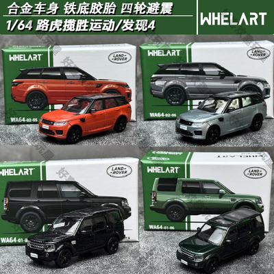 WHELART轮艺 路虎揽胜运动版发现4合金汽车模型1:64 车模