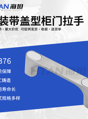 海坦设备柜门提手抽屉厨具U型把手XAB76-L100/L120外装带盖型拉手