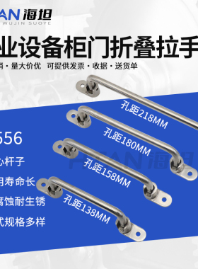 WFASNS138/158柜门工具箱活动重型把手LS556 304不锈钢折叠型拉手