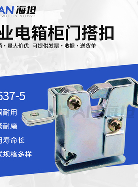 海坦 汽车搭扣锁 工具箱锁扣卡扣门扣 DK637工业设备电箱柜门搭扣