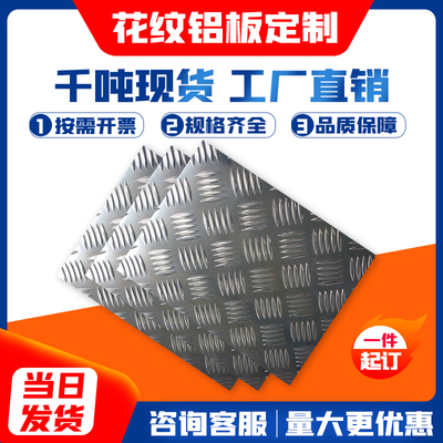 花纹铝板铝合金防滑花纹板压花五条筋铝板1.5/2/2.5/3/4/5/6mm厚