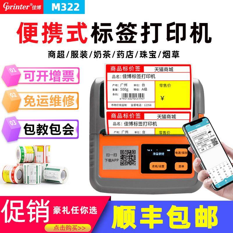 佳博M322小型手持蓝牙便携式商超价签超市货架打印机热敏不干胶条