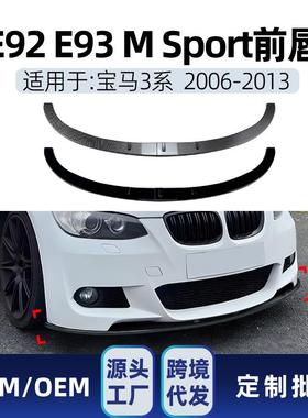 适用宝马3系e92e93MSport2006-13前杠前铲前唇扰流跨境改装件