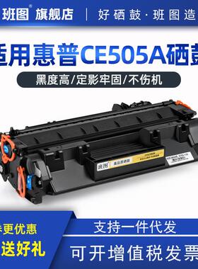 班图适用HPCE505A易加粉硒鼓hp05AP2035P2035nP2055P2055dn