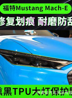 适用于福特MustangMach-E电马大灯膜专用tpu透明尾灯膜保护贴膜