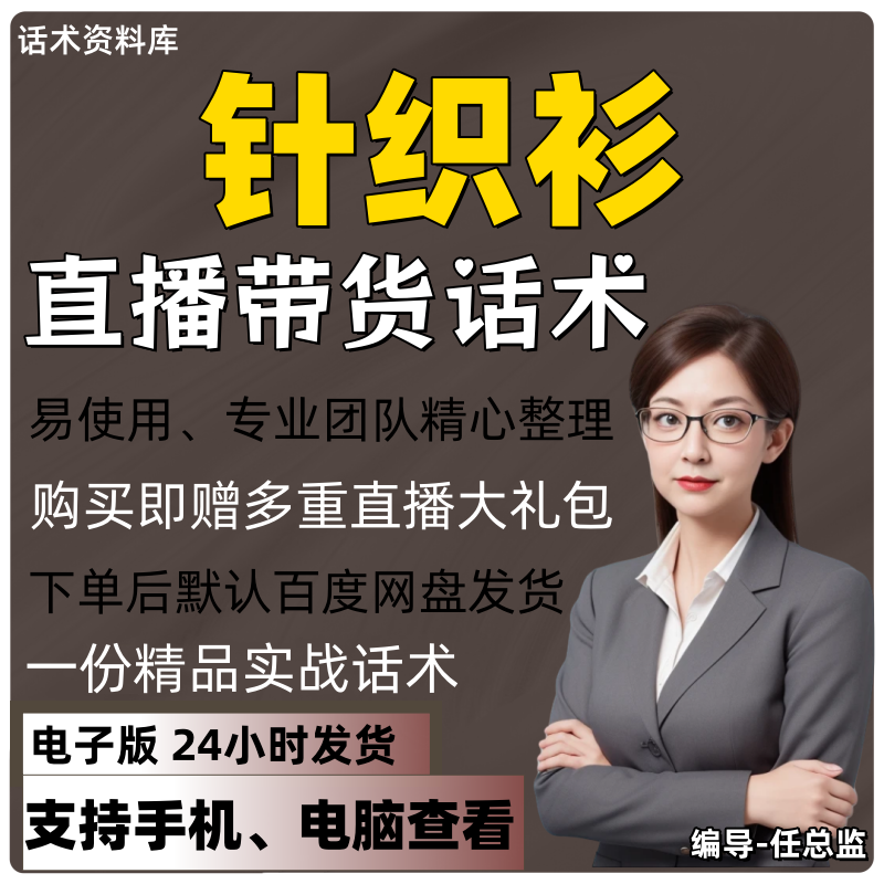 针织衫直播话术大全淘宝抖音快手视频号带货互动直播间主播话术