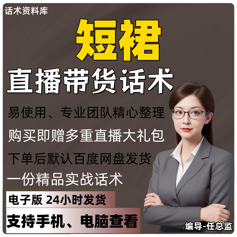 短裙直播话术大全淘宝抖音快手视频号带货互动直播间主播话术